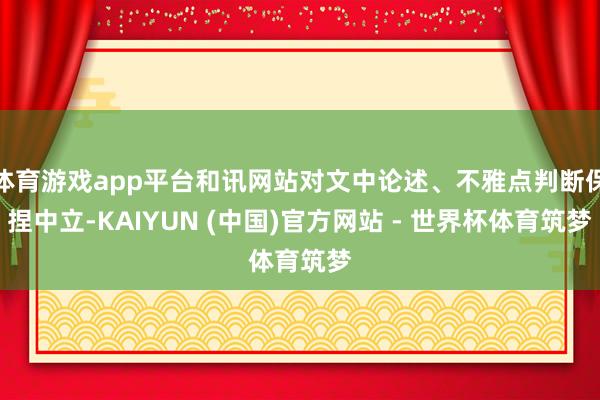 体育游戏app平台和讯网站对文中论述、不雅点判断保捏中立-KAIYUN (中国)官方网站 - 世界杯体育筑梦