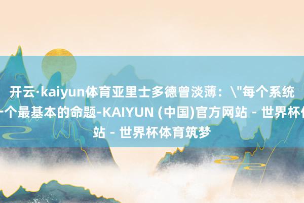 开云·kaiyun体育亚里士多德曾淡薄: